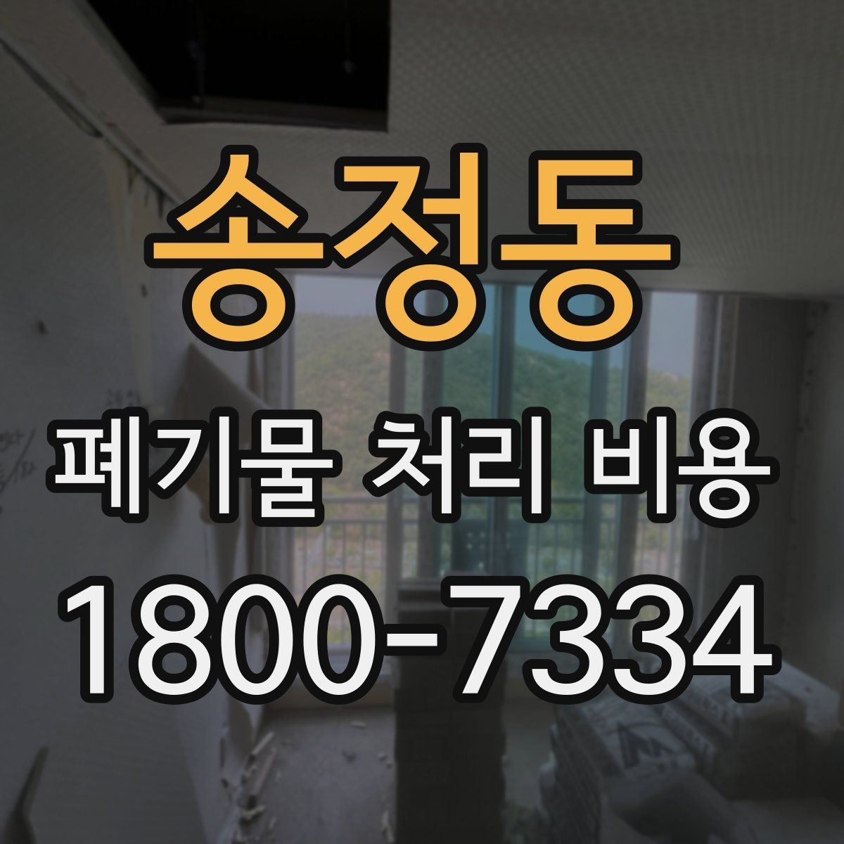 송정동 폐기물 처리 비용 비교 전에 먼저 확인할 정보