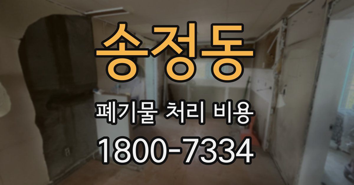 송정동 폐기물 처리 비용