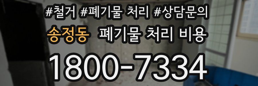 송정동 폐기물 처리 비용