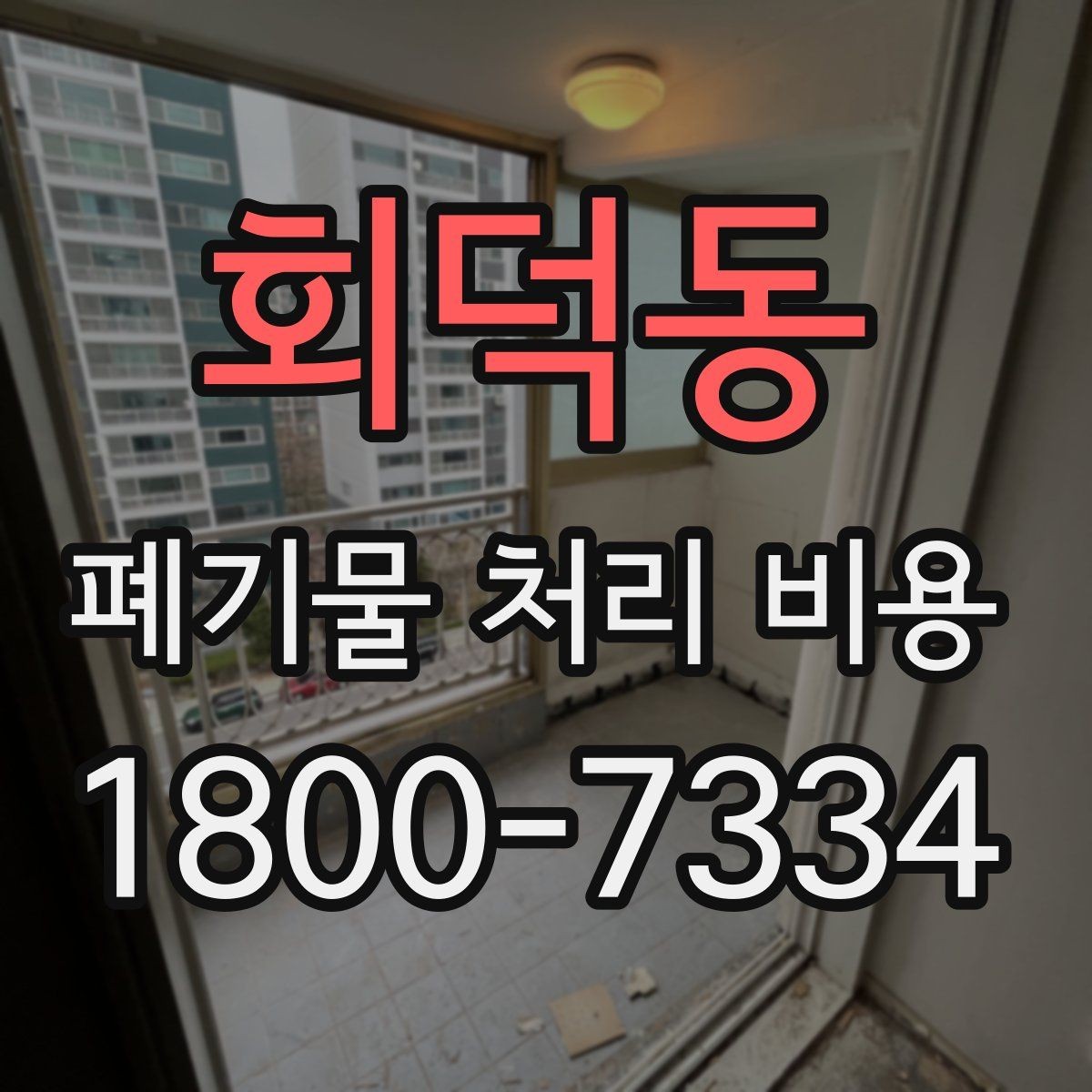 회덕동 폐기물 처리 비용 확인 후 진행 순서