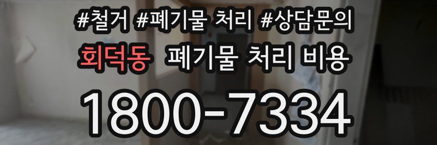 회덕동 폐기물 처리 비용