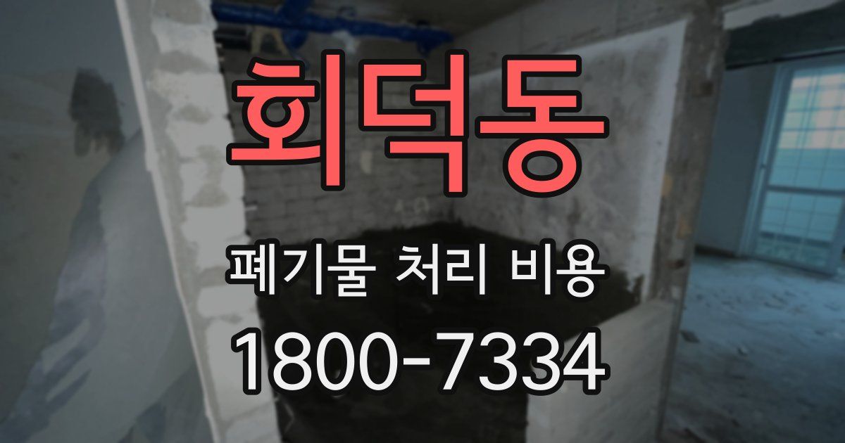 회덕동 폐기물 처리 비용