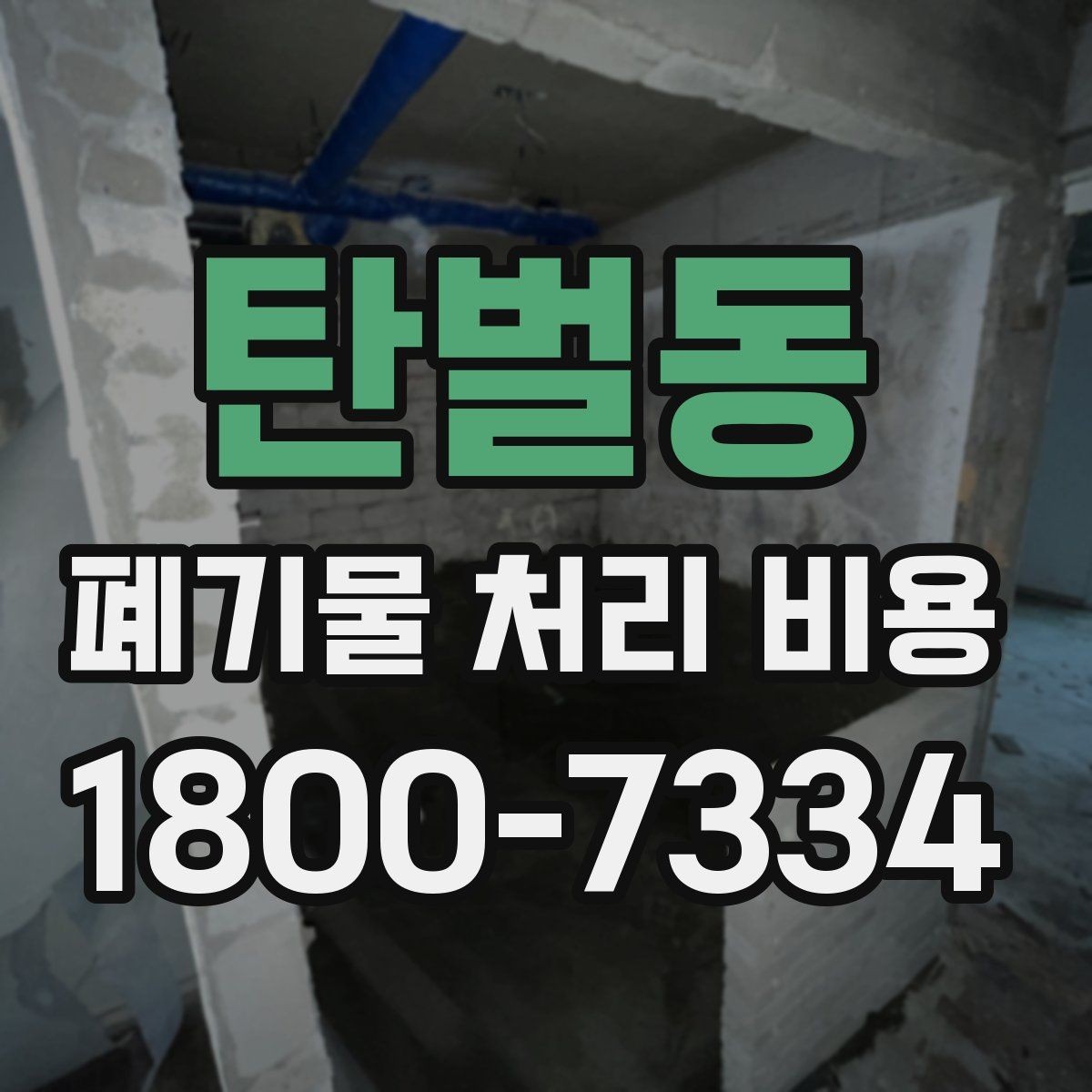 탄벌동 폐기물 처리 비용 확인 전 꼭 점검할 항목