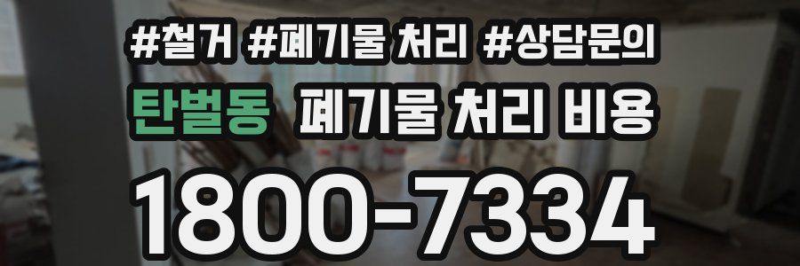 탄벌동 폐기물 처리 비용