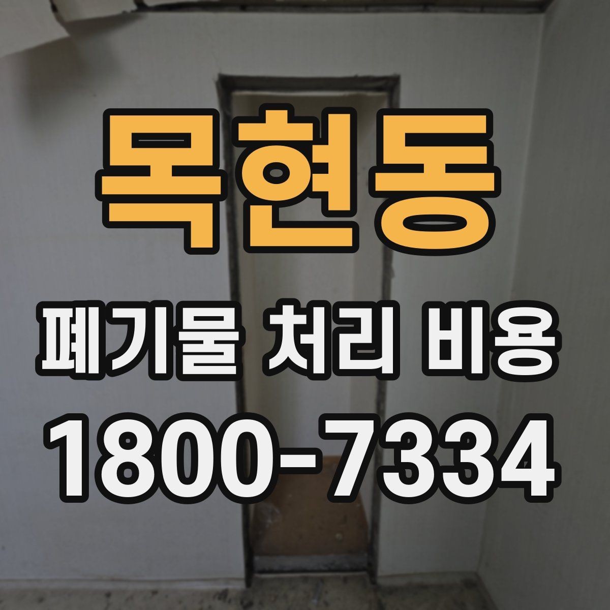 목현동 폐기물 처리 비용 책정 방식 쉽게 정리