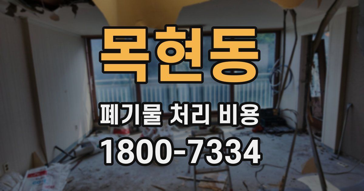 목현동 폐기물 처리 비용
