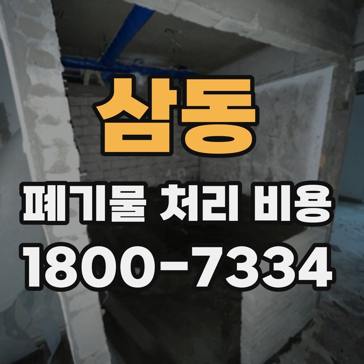 삼동 폐기물 처리 비용 상담 시 준비하면 좋은 체크리스트