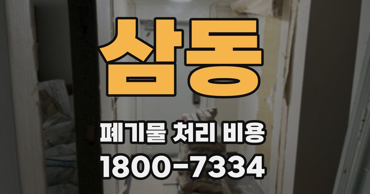 삼동 폐기물 처리 비용