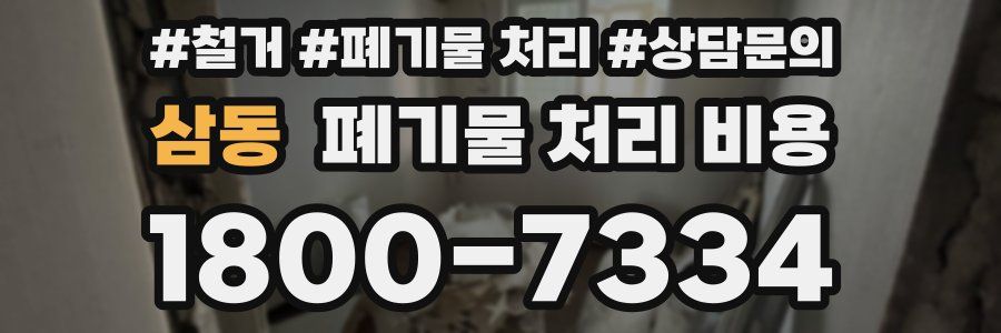 삼동 폐기물 처리 비용