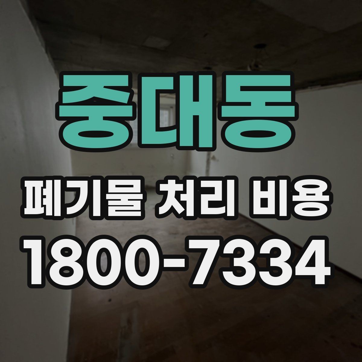 중대동 폐기물 처리 비용 계산 예시로 이해하기