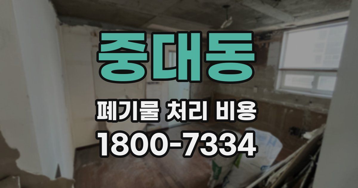 중대동 폐기물 처리 비용