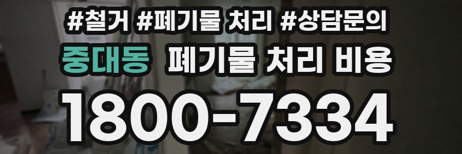 중대동 폐기물 처리 비용