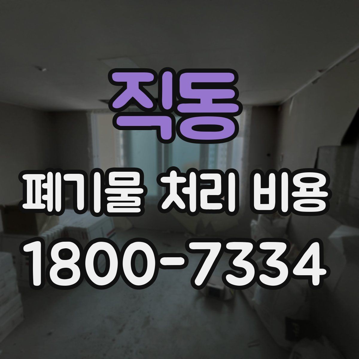 직동 폐기물 처리 비용 비교할 때 놓치기 쉬운 부분