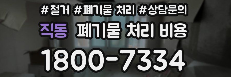직동 폐기물 처리 비용