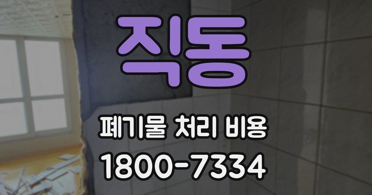 직동 폐기물 처리 비용