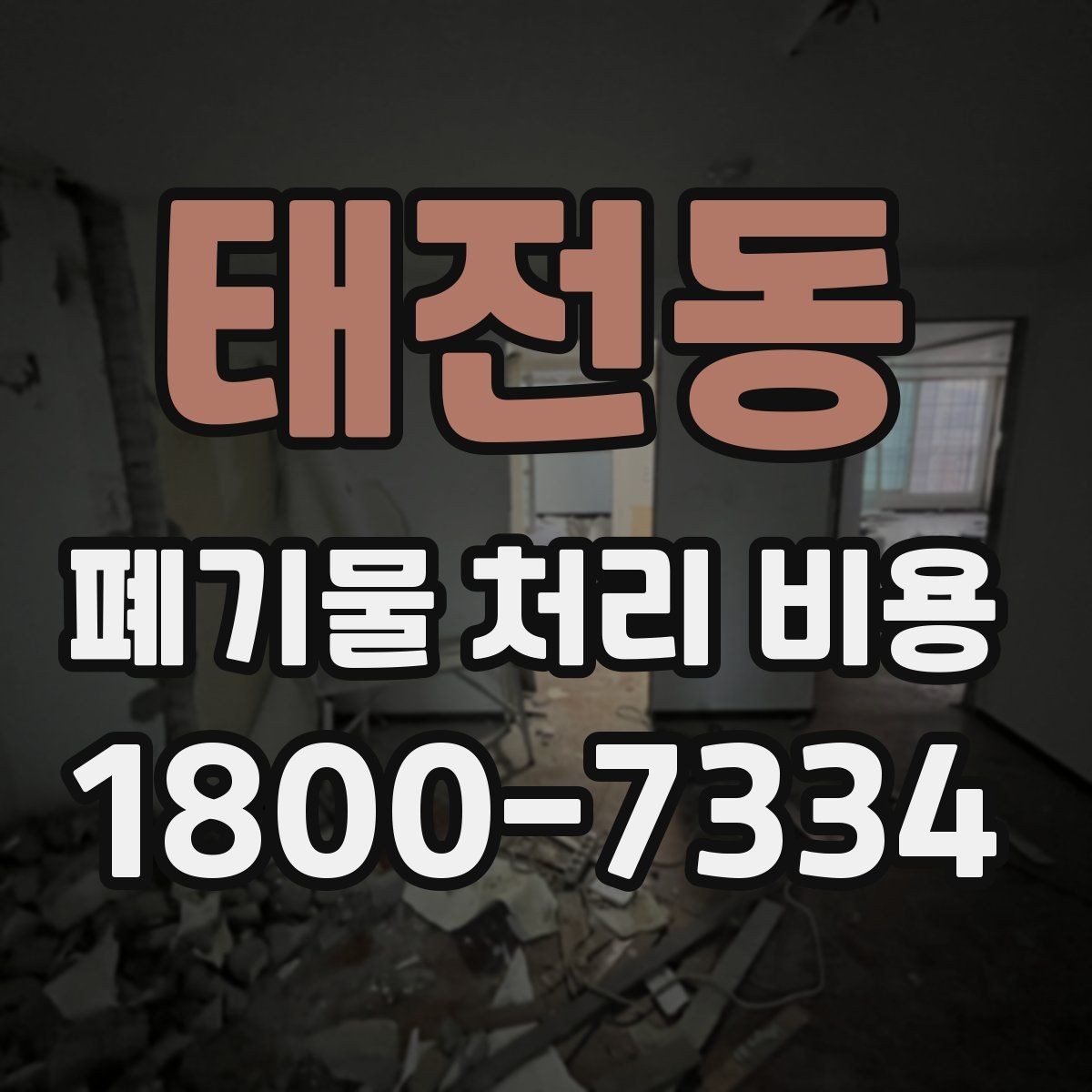 태전동 폐기물 처리 비용 견적을 받을 때 확인해야 할 항목
