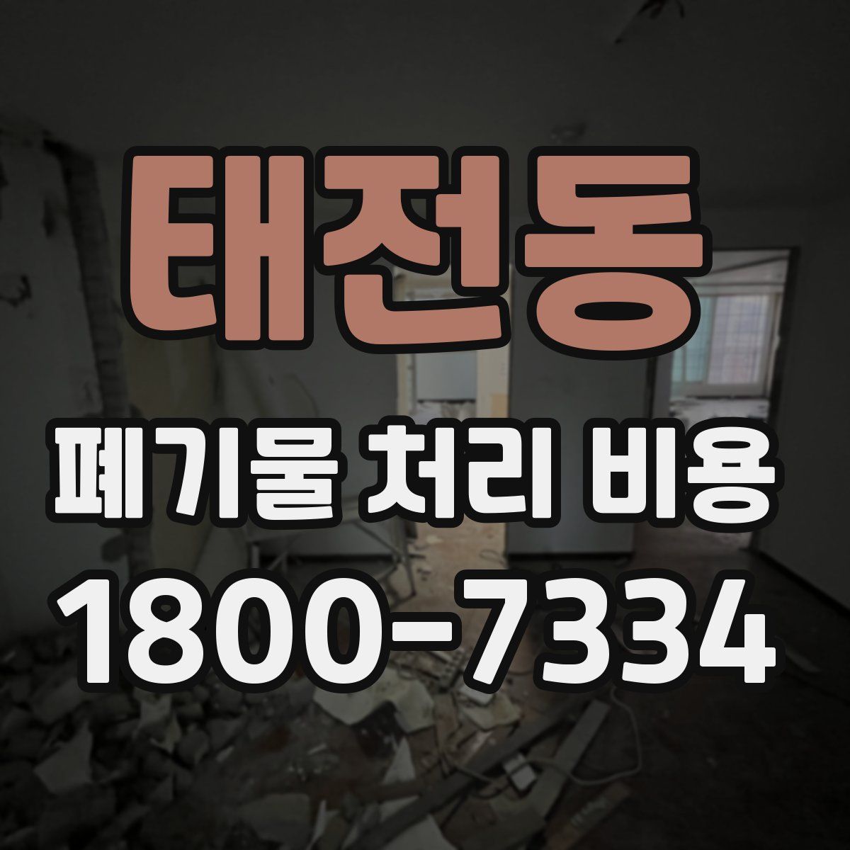 태전동 폐기물 처리 비용