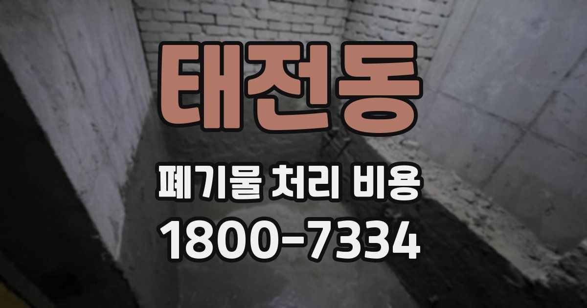 태전동 폐기물 처리 비용