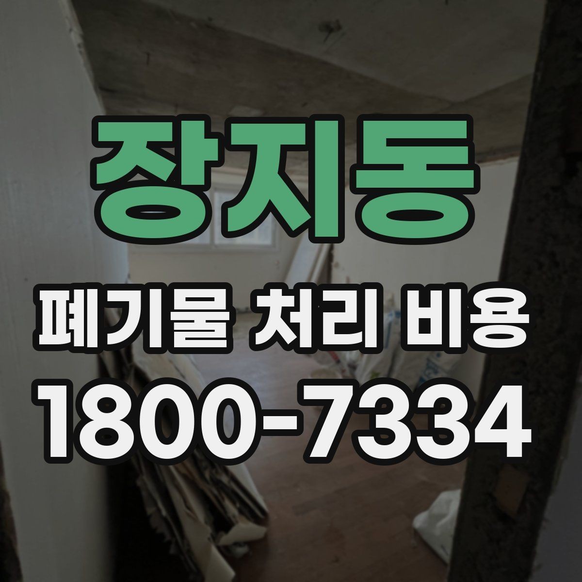 장지동 폐기물 처리 비용 계산에 포함되는 항목