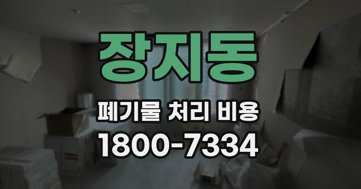 장지동 폐기물 처리 비용