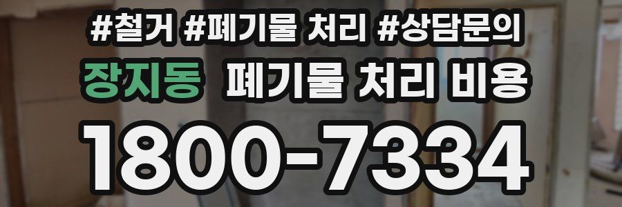 장지동 폐기물 처리 비용
