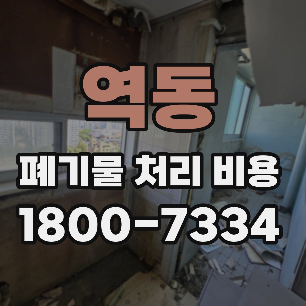 역동 폐기물 처리 비용 확인 후 바로 준비할 일