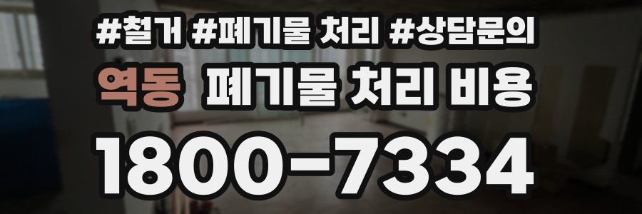 역동 폐기물 처리 비용