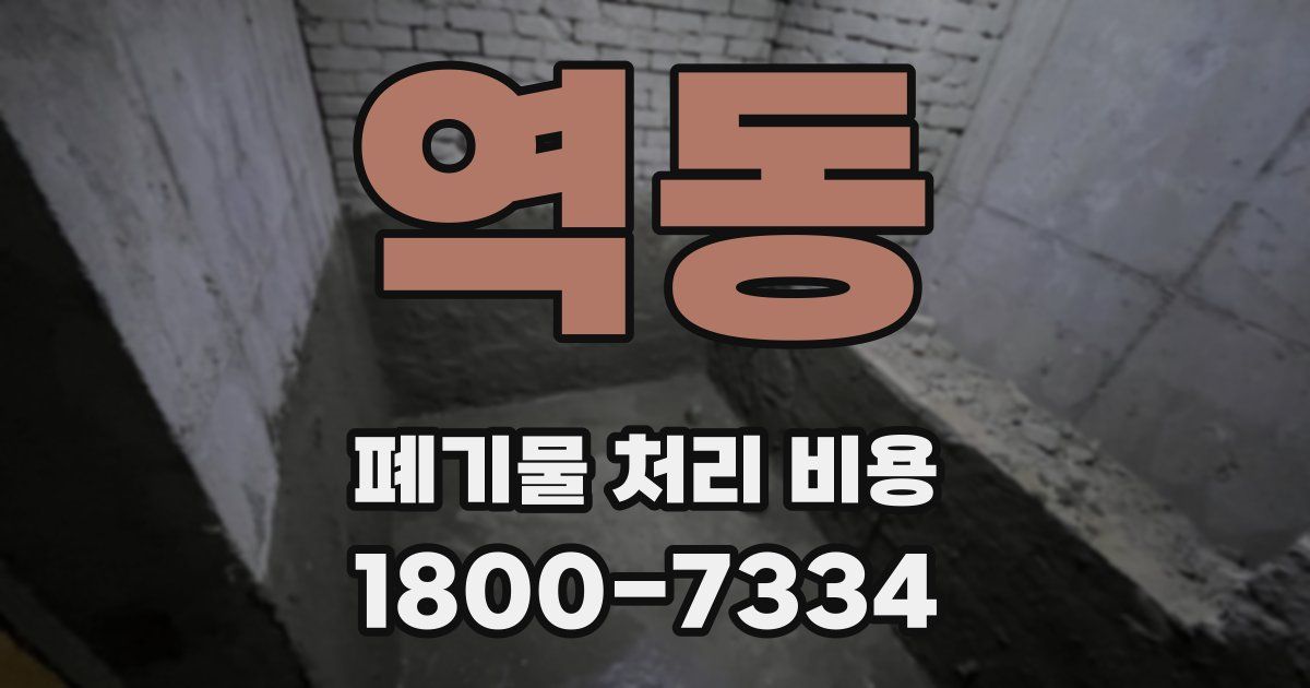 역동 폐기물 처리 비용