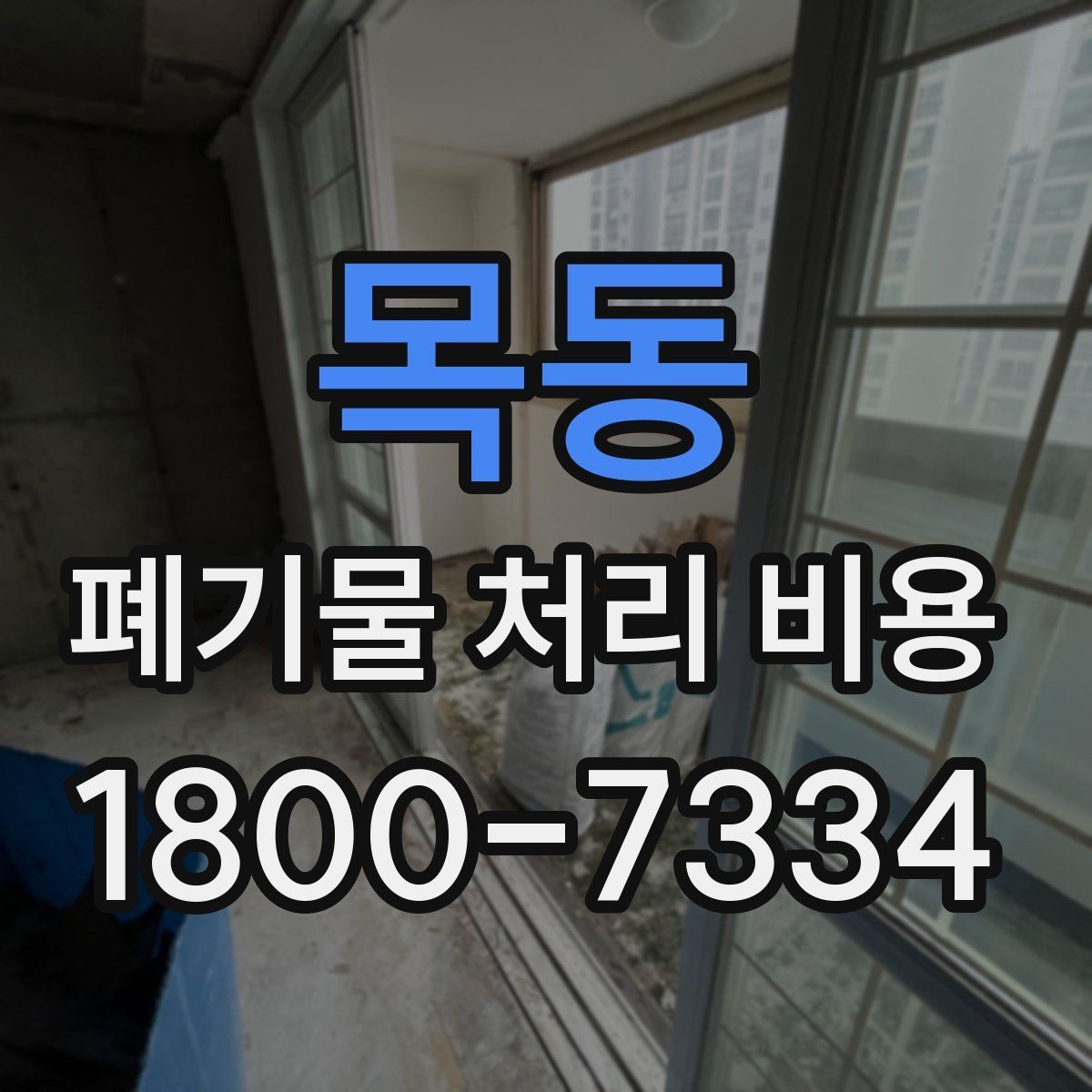 목동 폐기물 처리 비용 비교보다 중요한 확인 사항