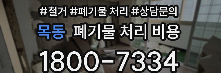 목동 폐기물 처리 비용