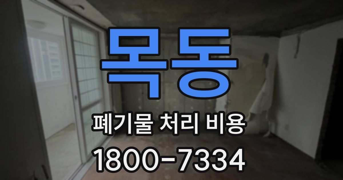 목동 폐기물 처리 비용