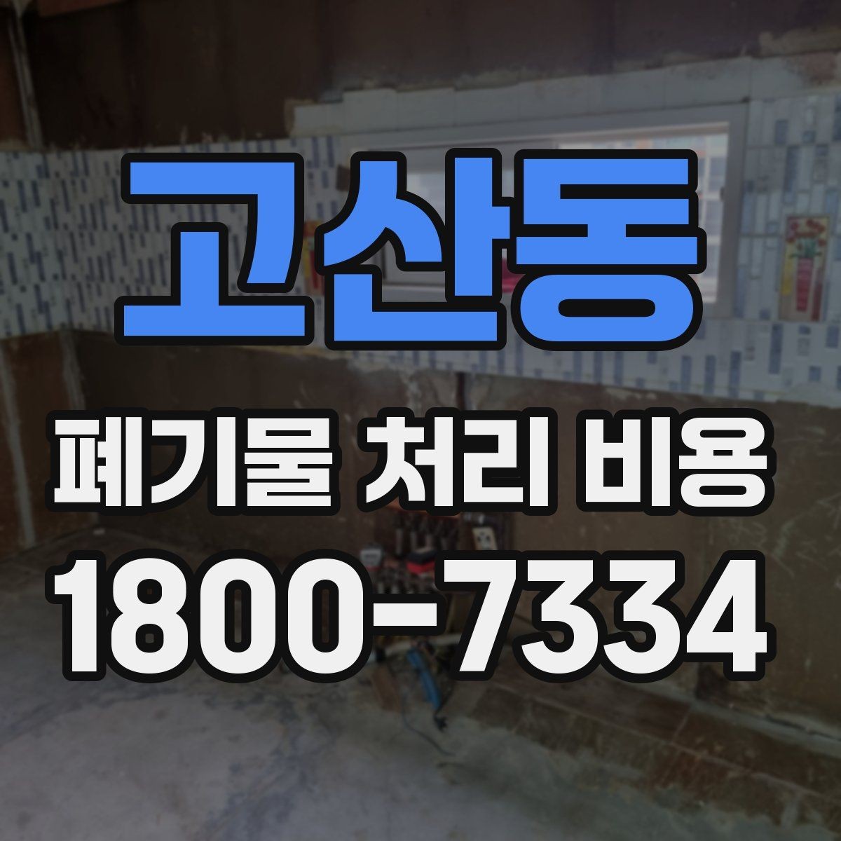 고산동 폐기물 처리 비용 절감 전에 확인할 항목들