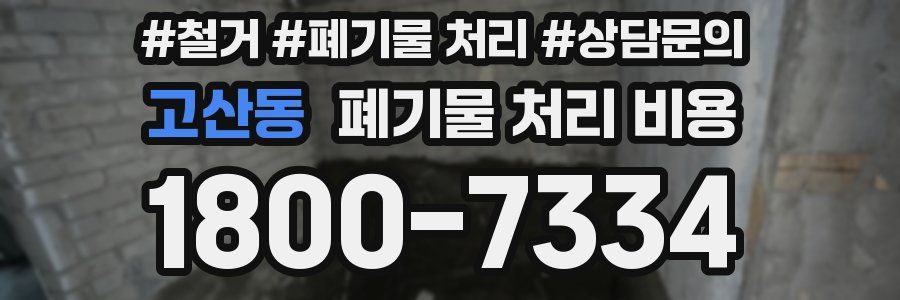 고산동 폐기물 처리 비용
