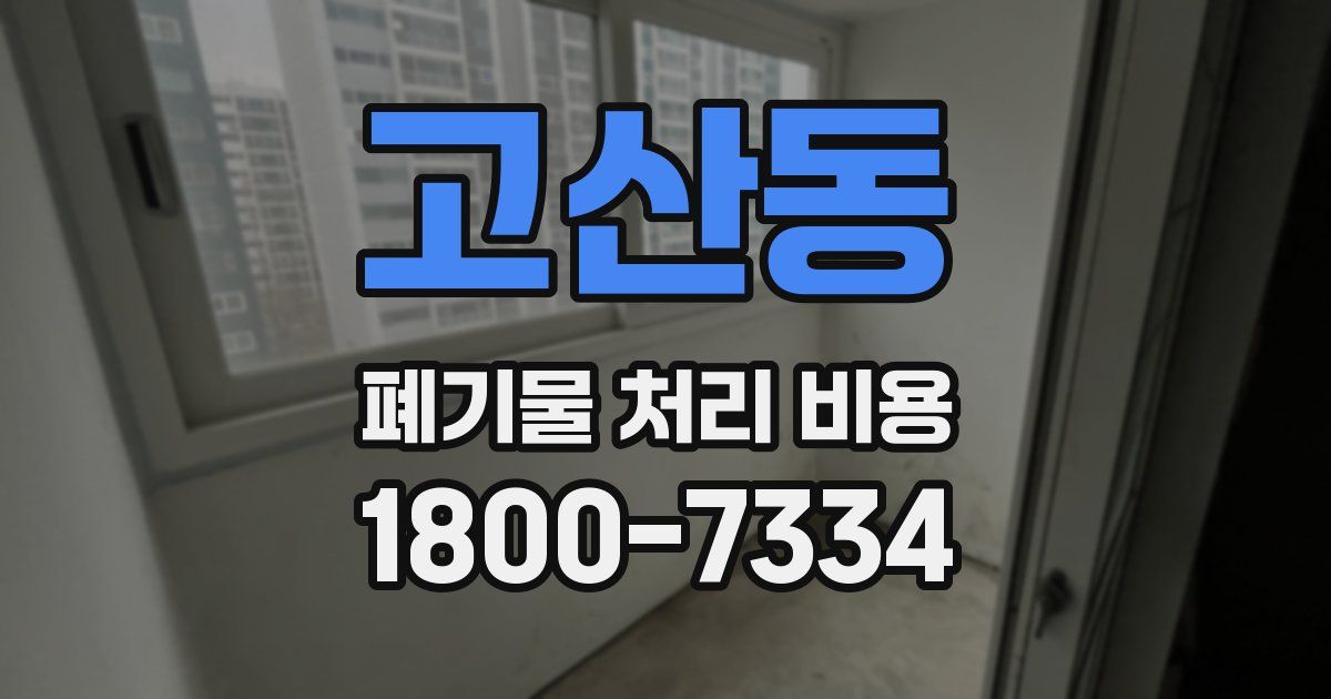 고산동 폐기물 처리 비용