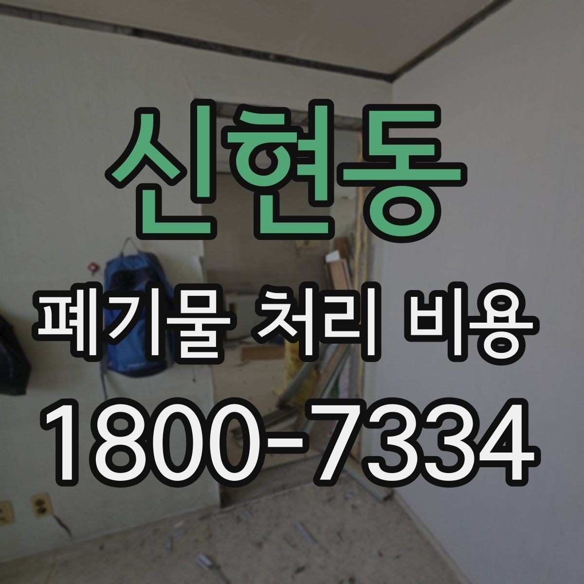 신현동 폐기물 처리 비용 책정 방식 쉽게 정리