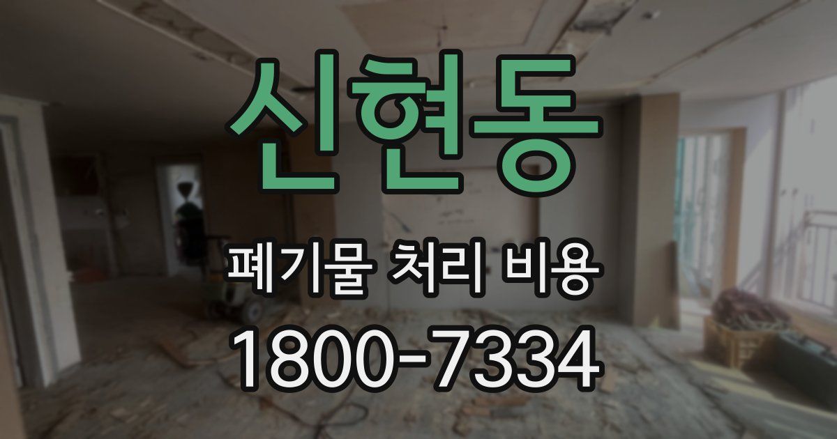 신현동 폐기물 처리 비용