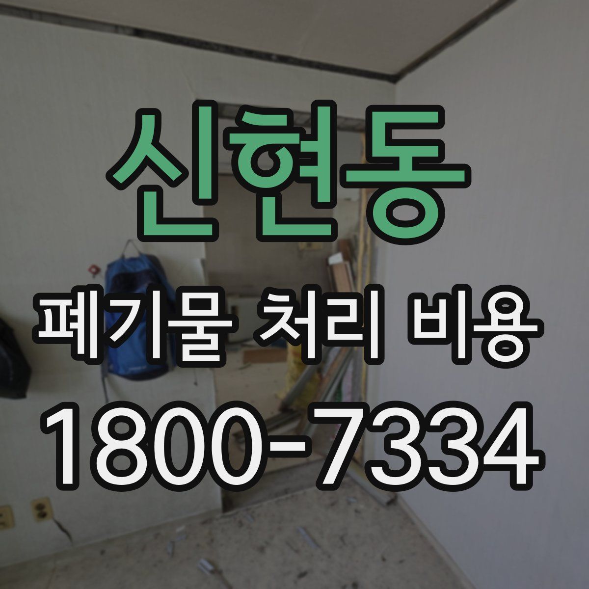 신현동 폐기물 처리 비용