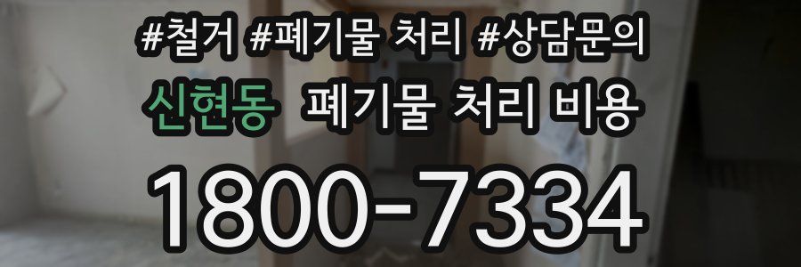 신현동 폐기물 처리 비용