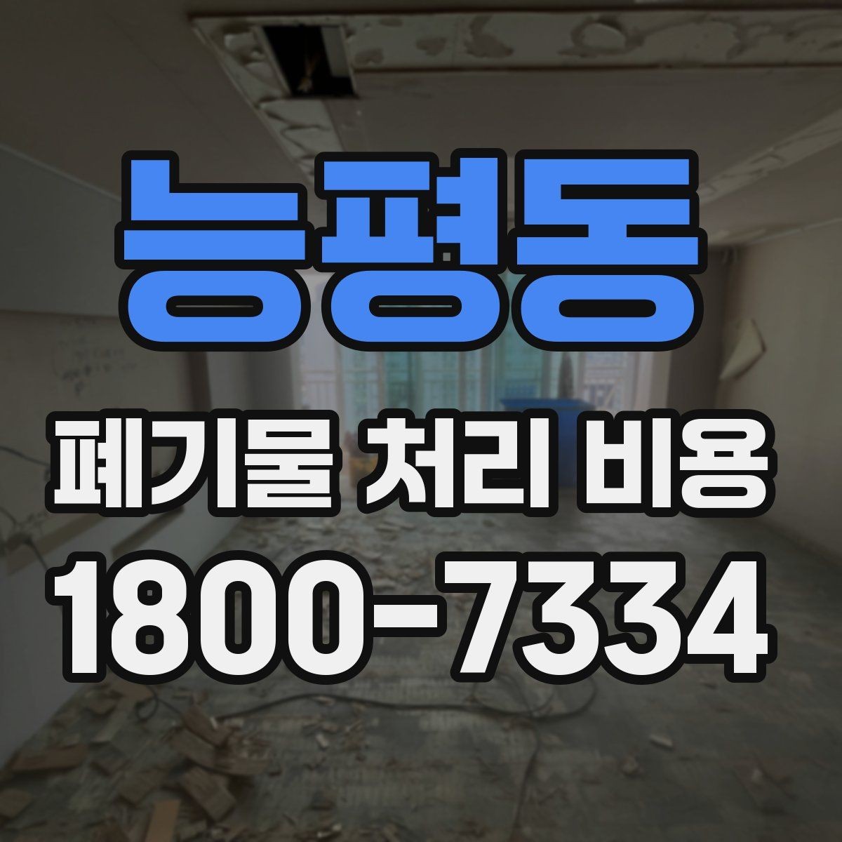 능평동 폐기물 처리 비용 계산 방식 쉽게 이해하기