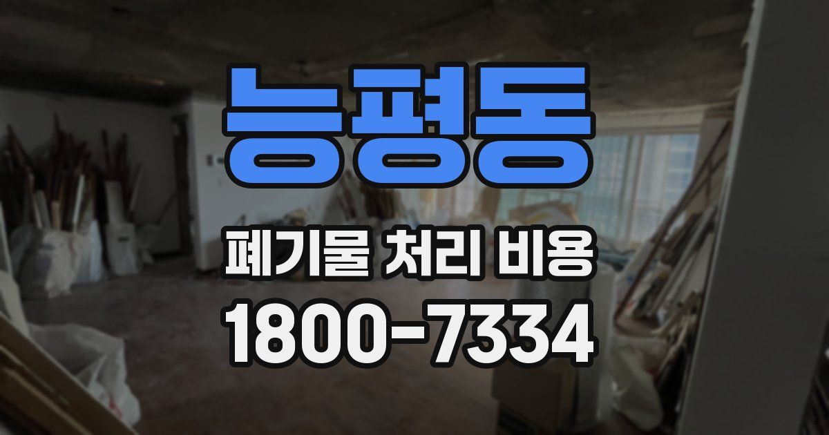 능평동 폐기물 처리 비용