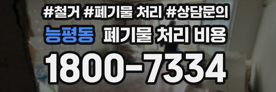 능평동 폐기물 처리 비용