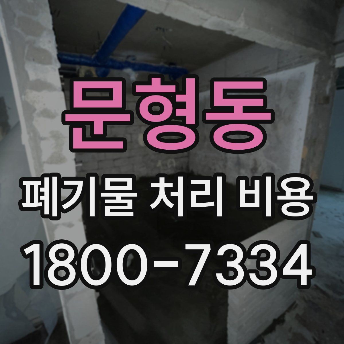 문형동 폐기물 처리 비용 안내를 읽는 실용적인 방법