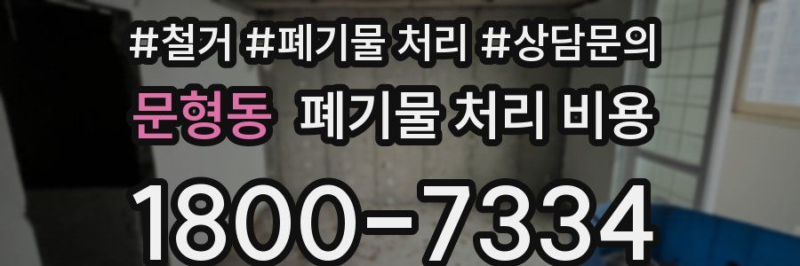 문형동 폐기물 처리 비용