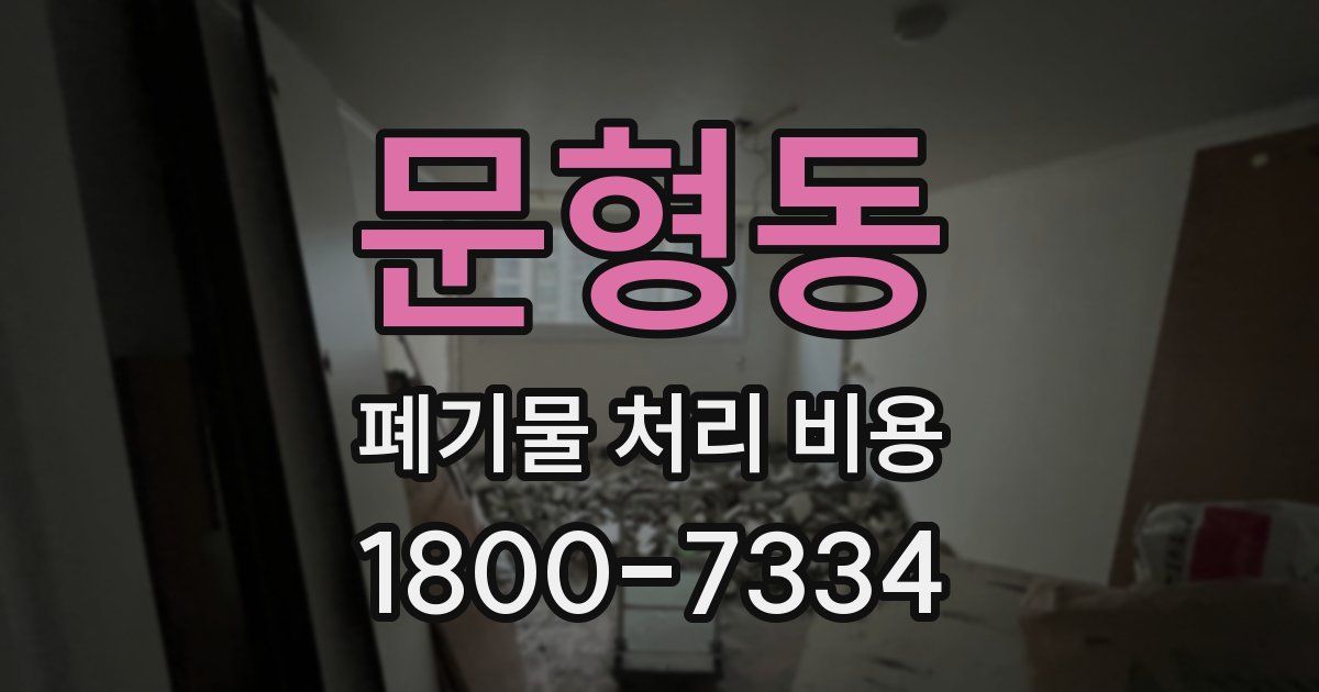 문형동 폐기물 처리 비용