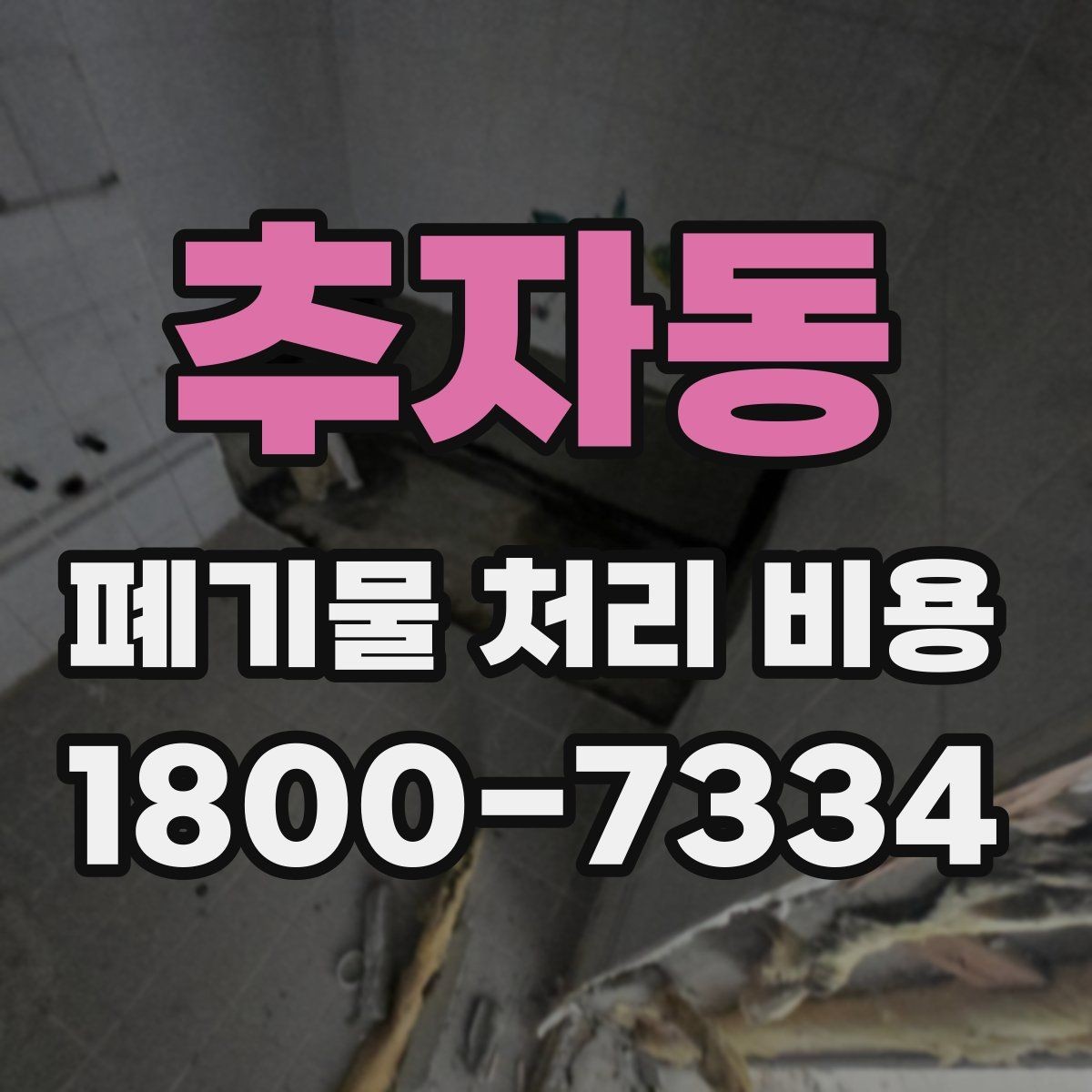 추자동 폐기물 처리 비용 계산에 포함되는 항목