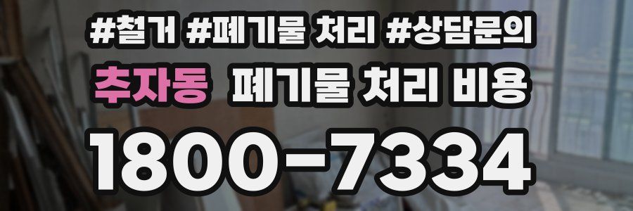 추자동 폐기물 처리 비용