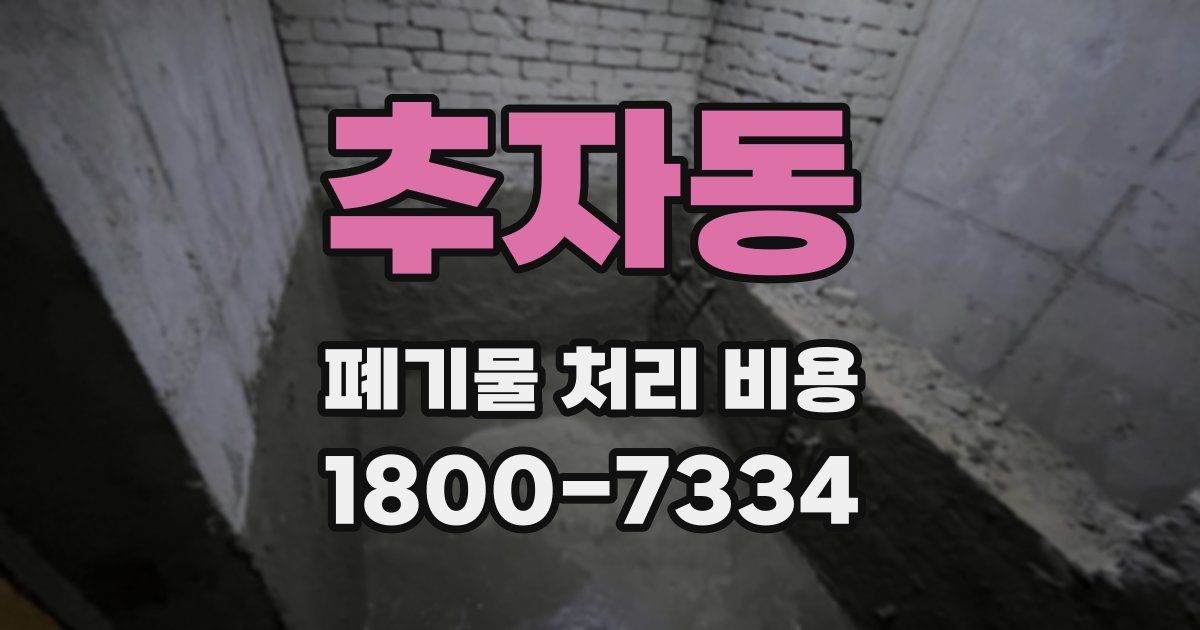 추자동 폐기물 처리 비용