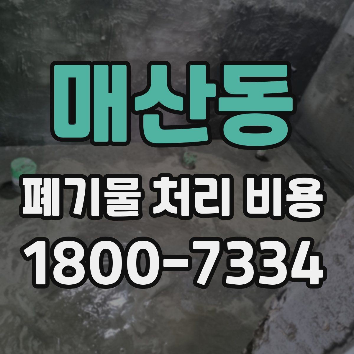 매산동 폐기물 처리 비용 점검 시 참고할 핵심 포인트