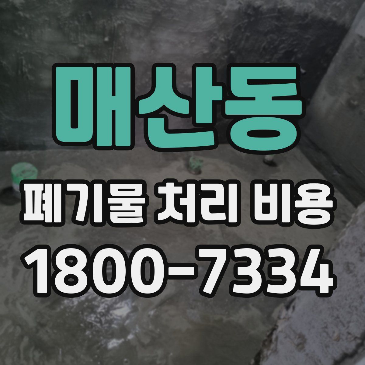 매산동 폐기물 처리 비용