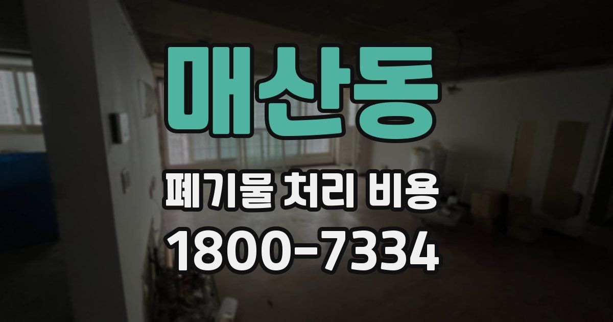 매산동 폐기물 처리 비용